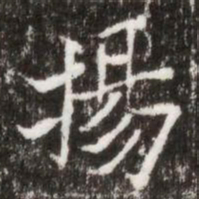 揚书法图片