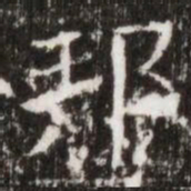 邦书法图片