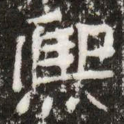 熙书法图片