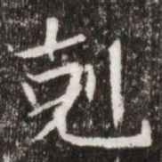 剋书法图片