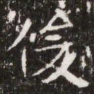 俊书法图片