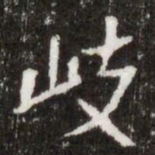 岐书法图片