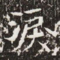 淚书法图片