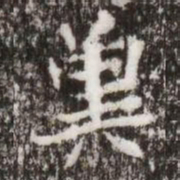 兾书法图片