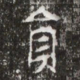 貟书法图片