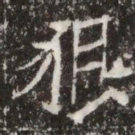 狠书法图片