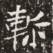 軫书法图片