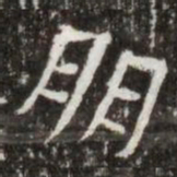 朋书法图片