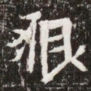 貇书法图片