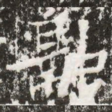 融书法图片