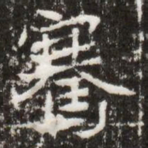 騫书法图片