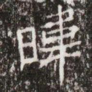 暐书法图片