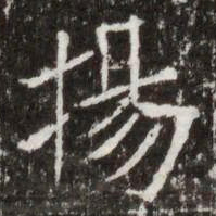 揚书法图片
