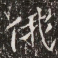 俄书法图片