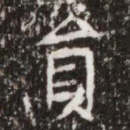 貟书法图片