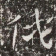 俄书法图片