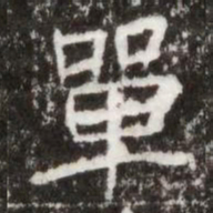 單书法图片