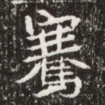 騫书法图片