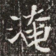 淹书法图片