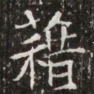 藉书法图片