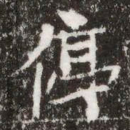 停书法图片