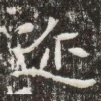 迩书法图片