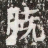 曉书法图片