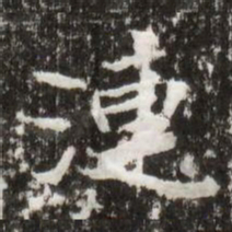 漣书法图片