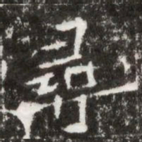 尋书法图片