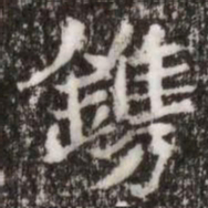 鎸书法图片