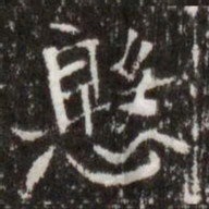 慇书法图片