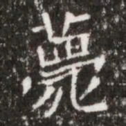 薨书法图片