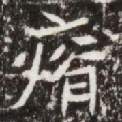 瘠书法图片
