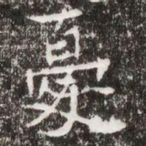 憂书法图片