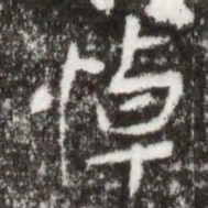 悼书法图片