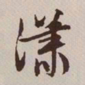 文征明潇书法图片