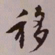 文征明移书法图片