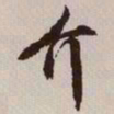 文征明介书法图片