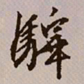 文征明驿书法图片