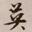 文征明英书法图片