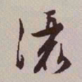 文征明洒书法图片