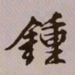 文征明钟书法图片
