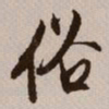 文征明俗书法图片