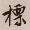 文征明标书法图片
