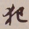 文征明犯书法图片