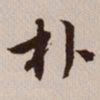 文征明扑书法图片