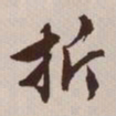 文征明折书法图片