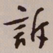 文征明诉书法图片