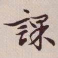 文征明课书法图片