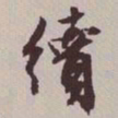 文征明续书法图片
